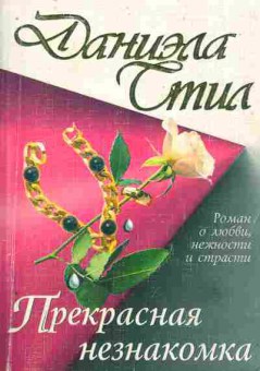 Книга Стил Д. Прекрасная незнакомка, 11-10911, Баград.рф